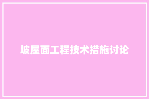 坡屋面工程技术措施讨论 现代风格装饰