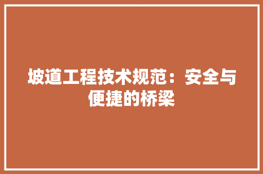 坡道工程技术规范：安全与便捷的桥梁 现代风格装饰