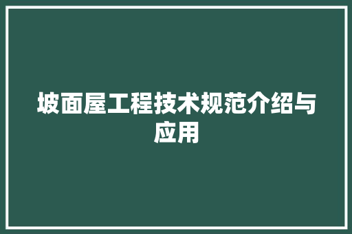 坡面屋工程技术规范介绍与应用 现代风格装饰