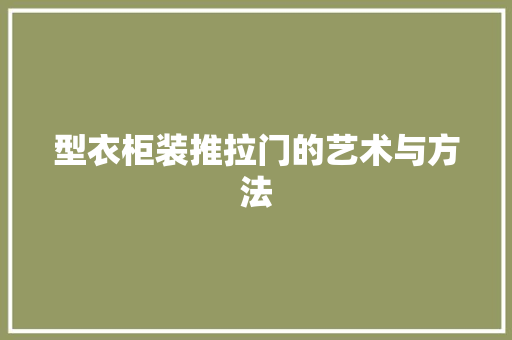 型衣柜装推拉门的艺术与方法 现代风格装饰