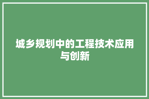 城乡规划中的工程技术应用与创新 现代风格装饰