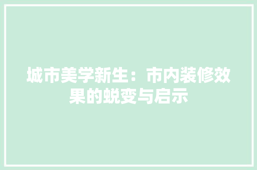 城市美学新生：市内装修效果的蜕变与启示