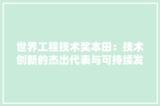 世界工程技术奖本田：技术创新的杰出代表与可持续发展理念的践行者