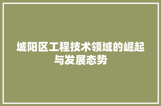 城阳区工程技术领域的崛起与发展态势 现代风格装饰