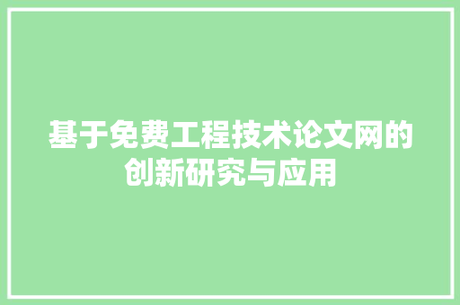 基于免费工程技术论文网的创新研究与应用 现代风格装饰