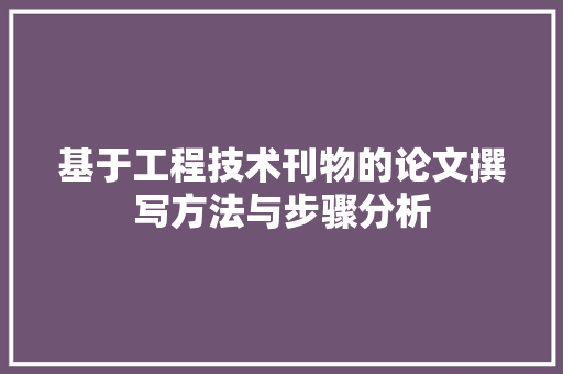 基于工程技术刊物的论文撰写方法与步骤分析 现代风格装饰