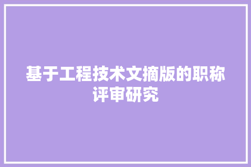 基于工程技术文摘版的职称评审研究 现代风格装饰