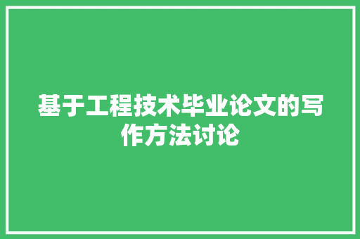 基于工程技术毕业论文的写作方法讨论 现代风格装饰