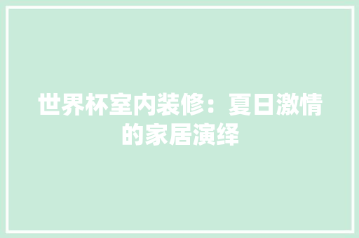 世界杯室内装修：夏日激情的家居演绎 家居装修