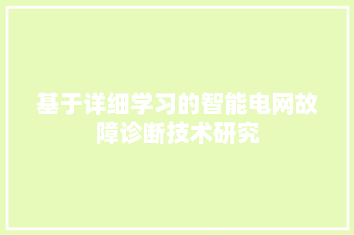 基于详细学习的智能电网故障诊断技术研究