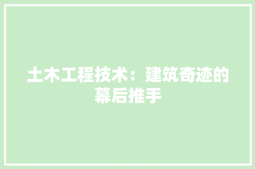 土木工程技术：建筑奇迹的幕后推手 现代风格装饰