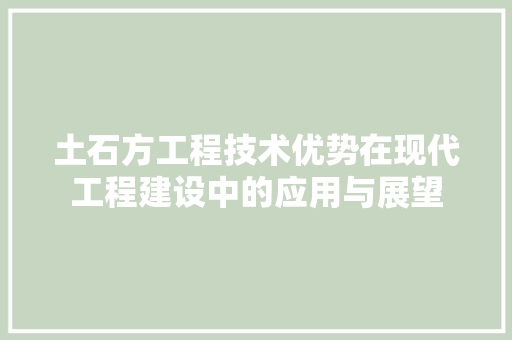 土石方工程技术优势在现代工程建设中的应用与展望