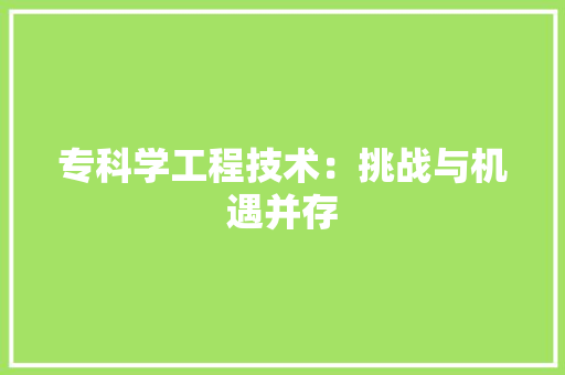 专科学工程技术：挑战与机遇并存 家居装修
