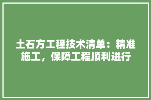 土石方工程技术清单：精准施工，保障工程顺利进行 现代风格装饰