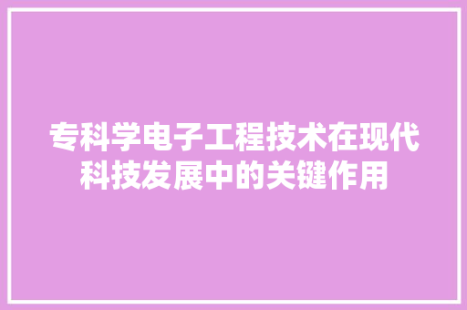 专科学电子工程技术在现代科技发展中的关键作用