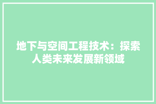 地下与空间工程技术：探索人类未来发展新领域 现代风格装饰