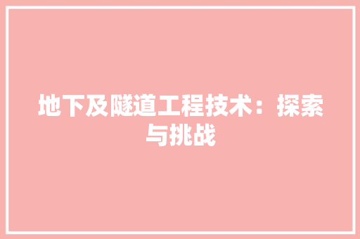 地下及隧道工程技术：探索与挑战 现代风格装饰
