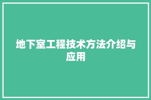 地下室工程技术方法介绍与应用 现代风格装饰