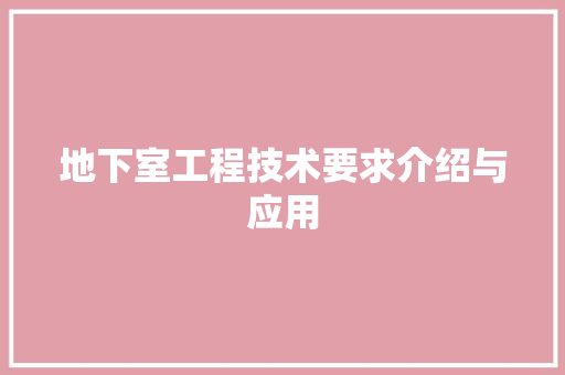 地下室工程技术要求介绍与应用 现代风格装饰
