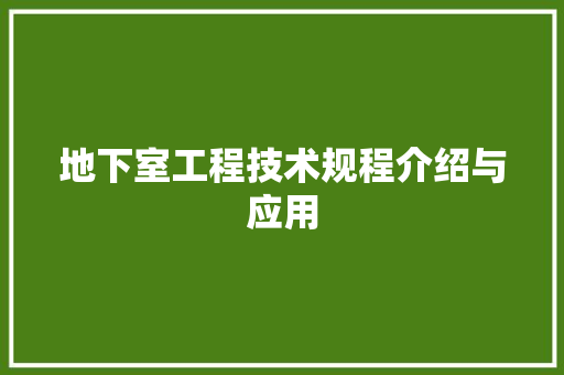 地下室工程技术规程介绍与应用 现代风格装饰