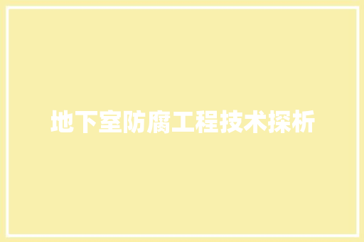 地下室防腐工程技术探析 现代风格装饰