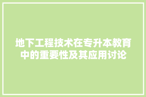 地下工程技术在专升本教育中的重要性及其应用讨论