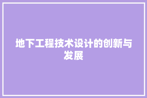 地下工程技术设计的创新与发展 现代风格装饰