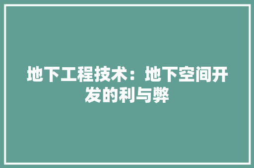 地下工程技术：地下空间开发的利与弊 现代风格装饰