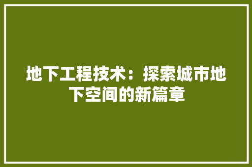 地下工程技术：探索城市地下空间的新篇章 现代风格装饰