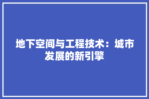 地下空间与工程技术：城市发展的新引擎 现代风格装饰