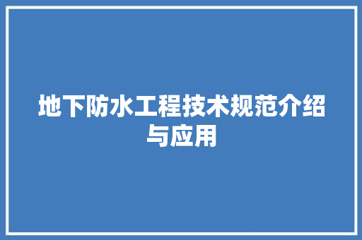 地下防水工程技术规范介绍与应用 现代风格装饰