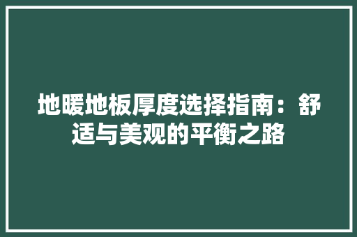 地暖地板厚度选择指南：舒适与美观的平衡之路