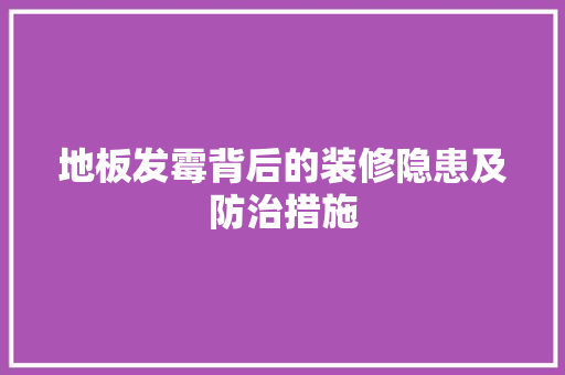 地板发霉背后的装修隐患及防治措施 现代风格装饰