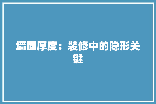 墙面厚度：装修中的隐形关键