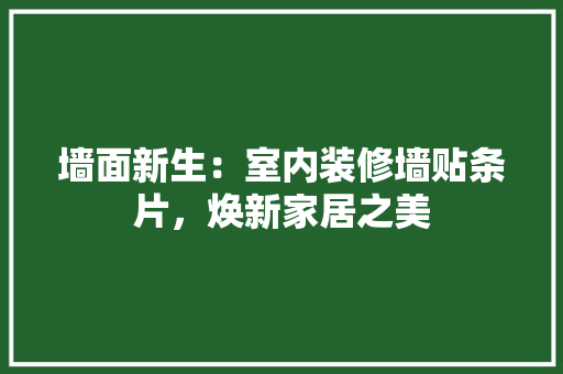 墙面新生：室内装修墙贴条片，焕新家居之美 现代风格装饰