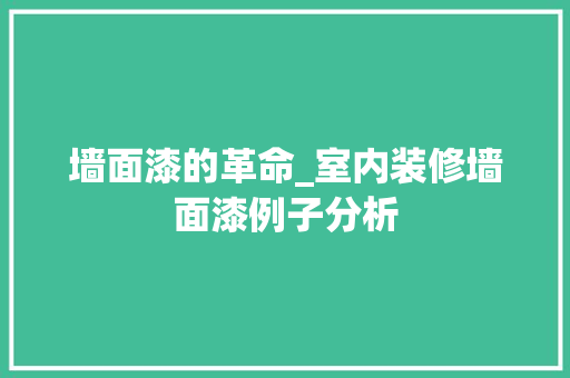 墙面漆的革命_室内装修墙面漆例子分析 现代风格装饰