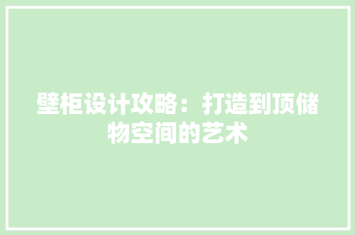 壁柜设计攻略：打造到顶储物空间的艺术 现代风格装饰