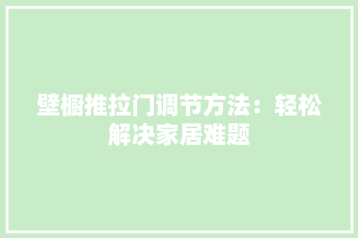 壁橱推拉门调节方法：轻松解决家居难题 现代风格装饰