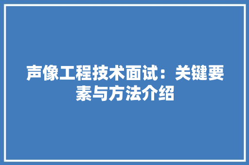 声像工程技术面试：关键要素与方法介绍 现代风格装饰
