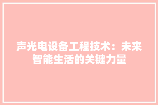 声光电设备工程技术：未来智能生活的关键力量 现代风格装饰