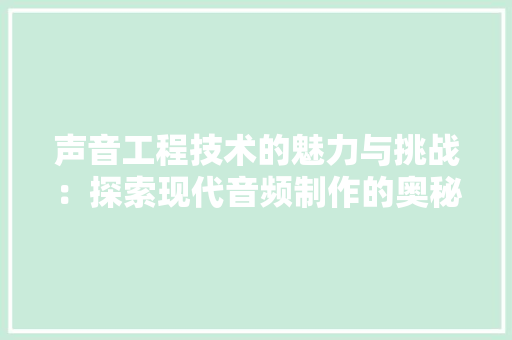 声音工程技术的魅力与挑战：探索现代音频制作的奥秘 现代风格装饰