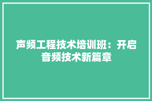 声频工程技术培训班：开启音频技术新篇章 现代风格装饰