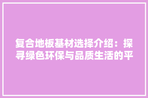 复合地板基材选择介绍：探寻绿色环保与品质生活的平衡之路 现代风格装饰