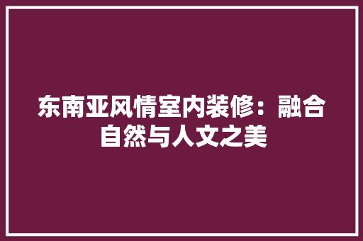 东南亚风情室内装修：融合自然与人文之美 家居装修