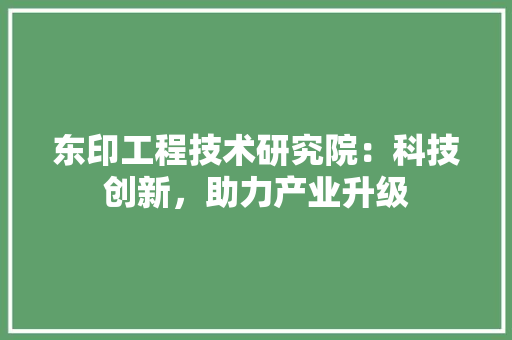 东印工程技术研究院：科技创新，助力产业升级 家居装修
