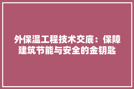 外保温工程技术交底：保障建筑节能与安全的金钥匙 现代风格装饰