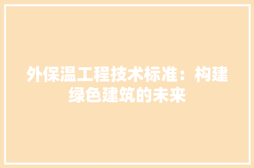 外保温工程技术标准：构建绿色建筑的未来 现代风格装饰