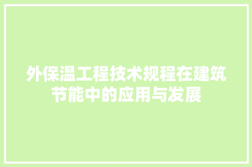 外保温工程技术规程在建筑节能中的应用与发展 现代风格装饰