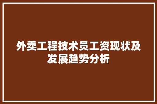 外卖工程技术员工资现状及发展趋势分析 现代风格装饰