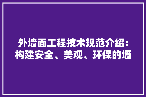 外墙面工程技术规范介绍：构建安全、美观、环保的墙面世界 现代风格装饰